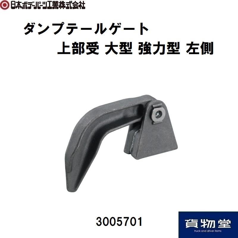 3005701 ダンプ上部受強力型(L)|JB日本ボデーパーツ工業 代引き不可|トラック用品｜route2yss