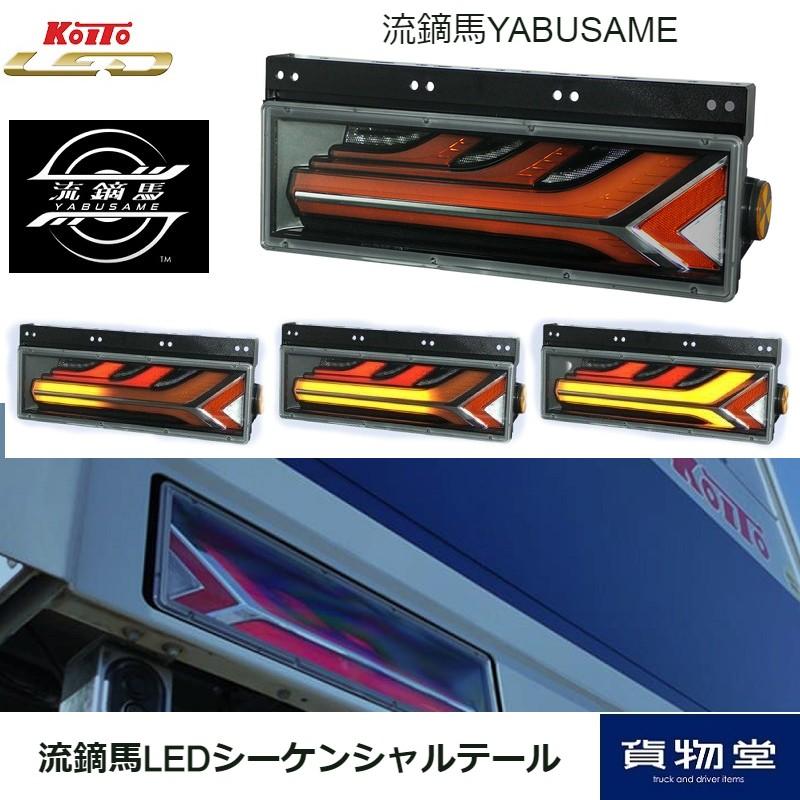 小糸製作所 流鏑馬やぶさめLEDテールランプ シーケンシャル 小糸製作所 流鏑馬やぶさめLEDテールランプ シーケンシャル