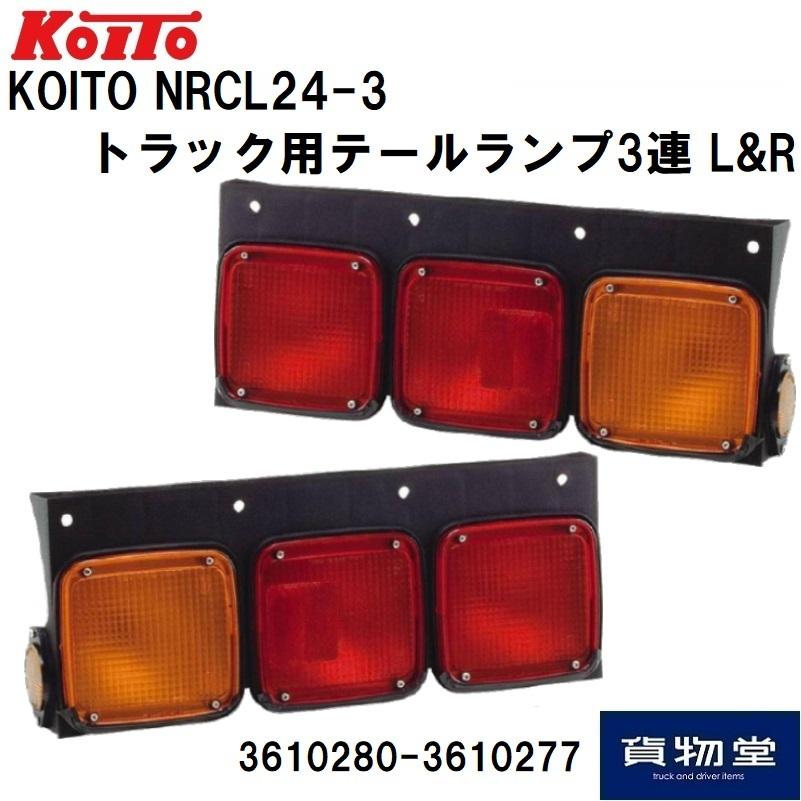 小糸製作所 KOITO NRCL24-3 トラック用テールランプ3連 左右 小糸製作所 KOITO NRCL24-3 トラック用テールランプ3連 左右