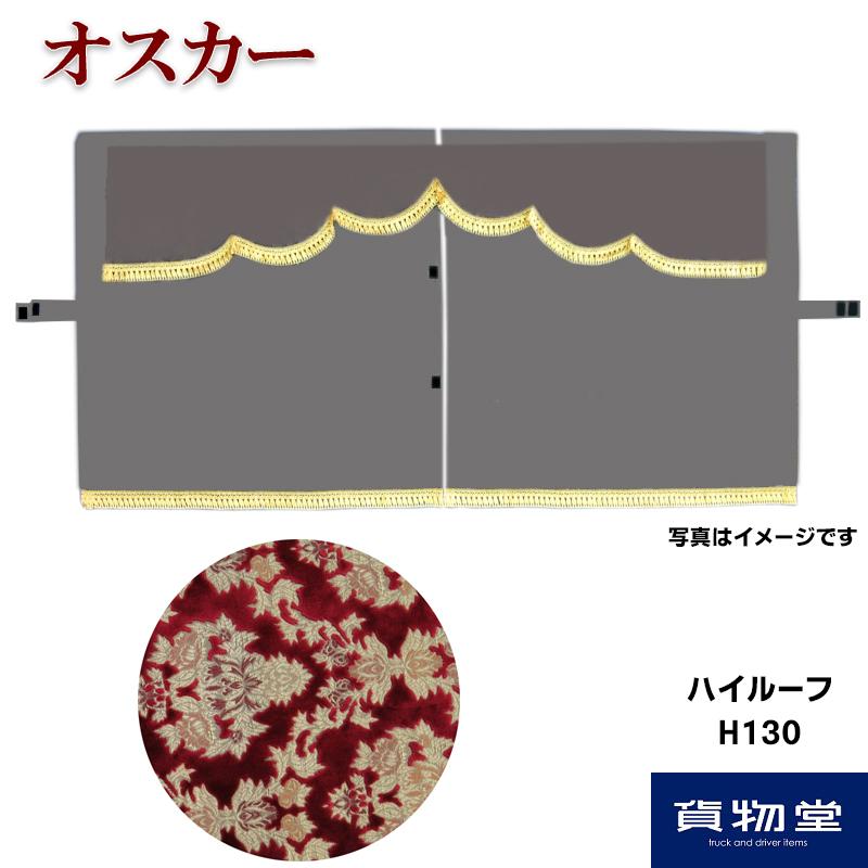 オスカーセンターカーテン(ハイルーフ用) 【公式通販】