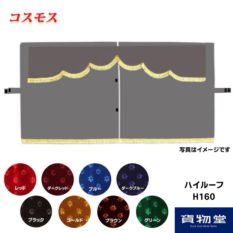 トラックストップ ターン 金華山3点式センターカーテン コスモス 