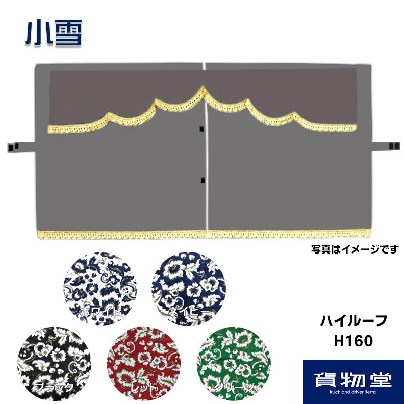 トラックストップ ターン 金華山3点式センターカーテン 小雪 