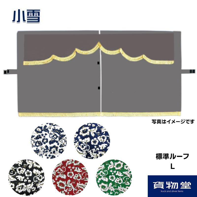 トラックストップ ターン 金華山3点式センターカーテン 小雪 トラックストップ ターン 金華山3点式センターカーテン 小雪