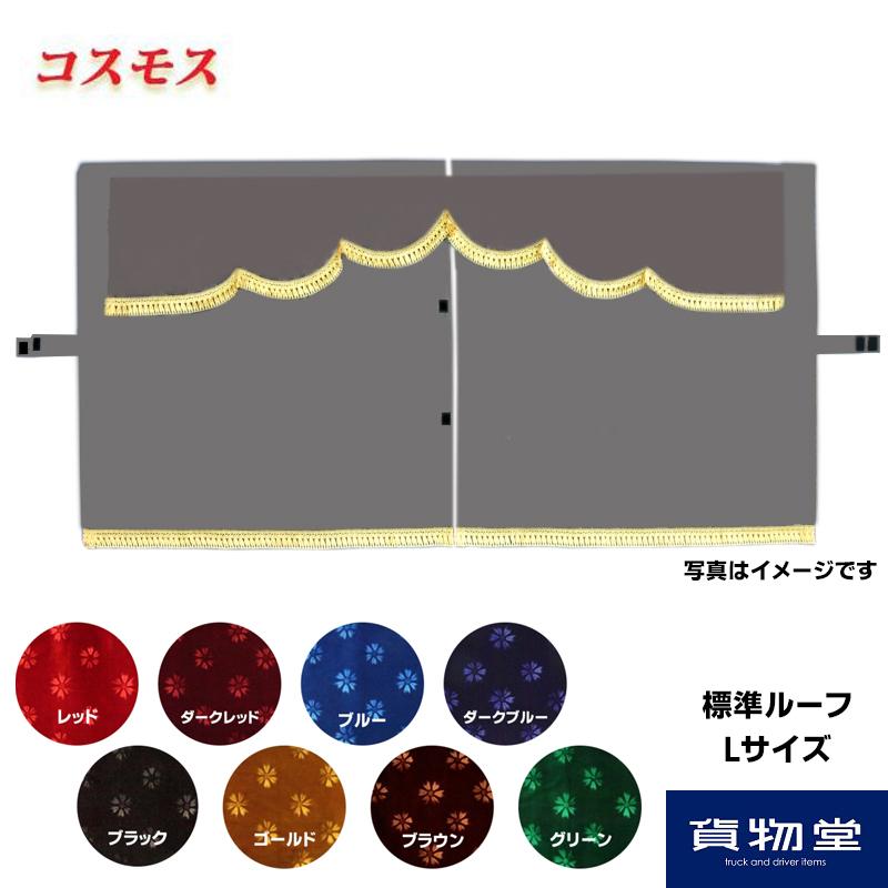 トラックストップ ターン 金華山3点式センターカーテン コスモス トラックストップ ターン 金華山3点式センターカーテン コスモス