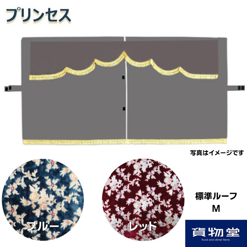 金華山3点式センターカーテン プリンセス 標準ルーフ M 代引き不可 