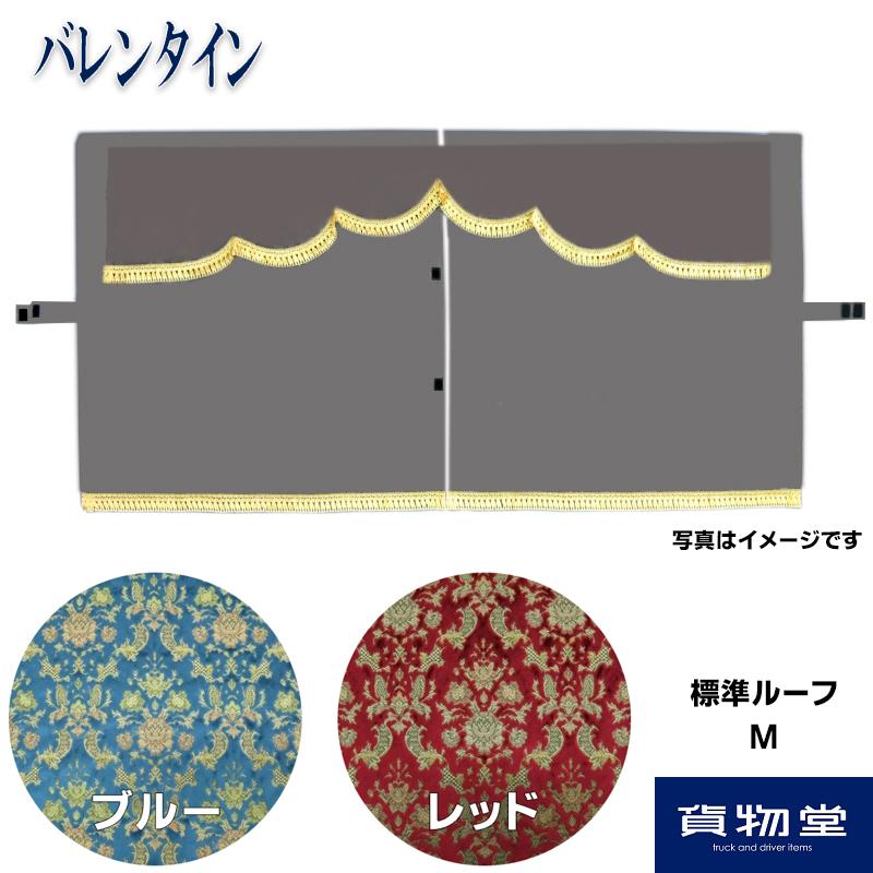 金華山3点式センターカーテン バレンタイン 標準ルーフ M 代引き不可 