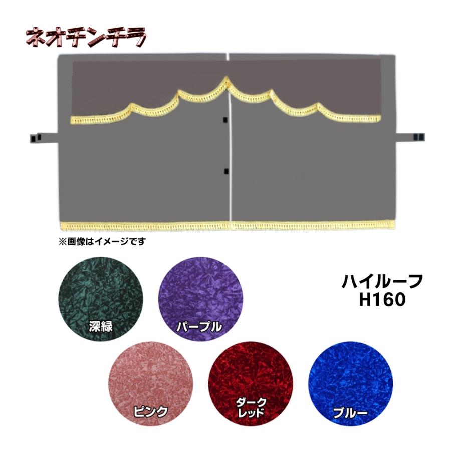 トラックストップ ターン 金華山3点式センターカーテン ネオチンチラ 