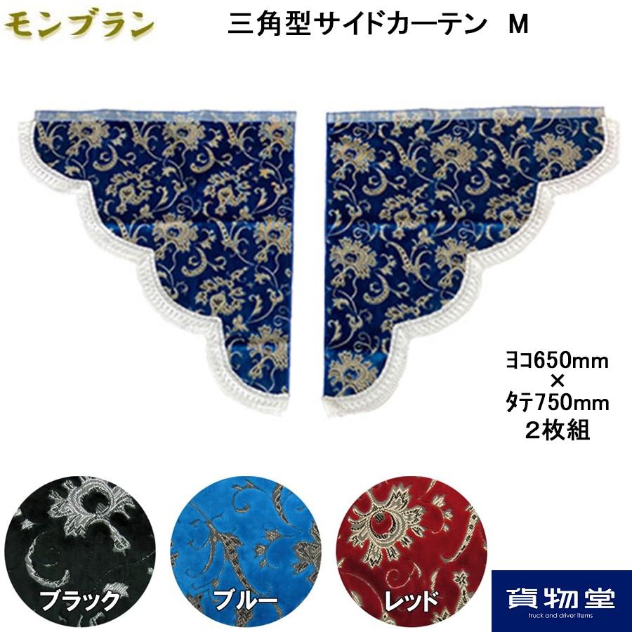 トラックストップ ターン サイドカーテン 金華山 モンブラン 三角型