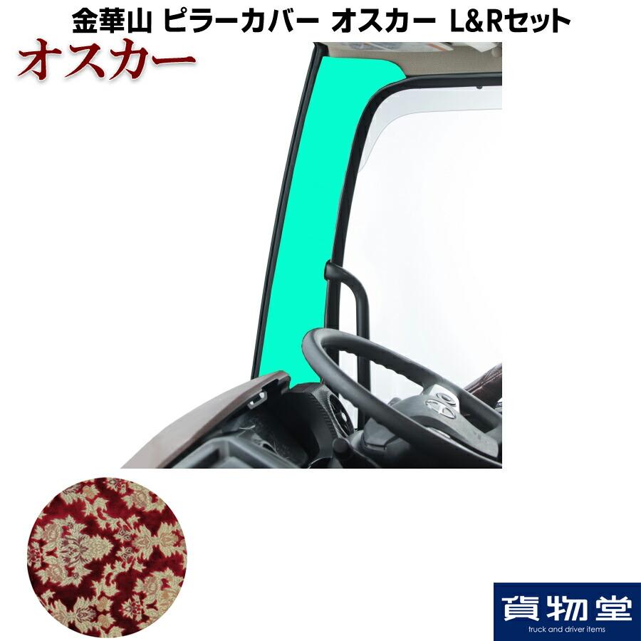 ☆金華山 オスカー 20ギガ ピラーカバー 夢街製☆ トラックストップ ターン 金華山 ピラーカバー オスカー レッド L&R