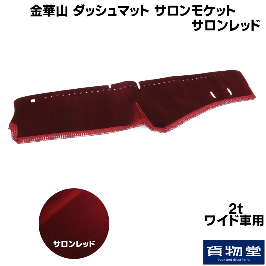 オープニング大放出セール トラック用品 貨物堂サロンモケットダッシュボードマットサロンレッド 2tワイド車種別 き 最新人気 Zoetalentsolutions Com