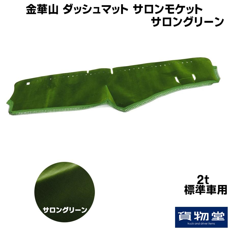 魅力的な トラック用品 貨物堂サロンモケットダッシュボードマットサロングリーン 2t標準車種別 き 人気満点 Zoetalentsolutions Com