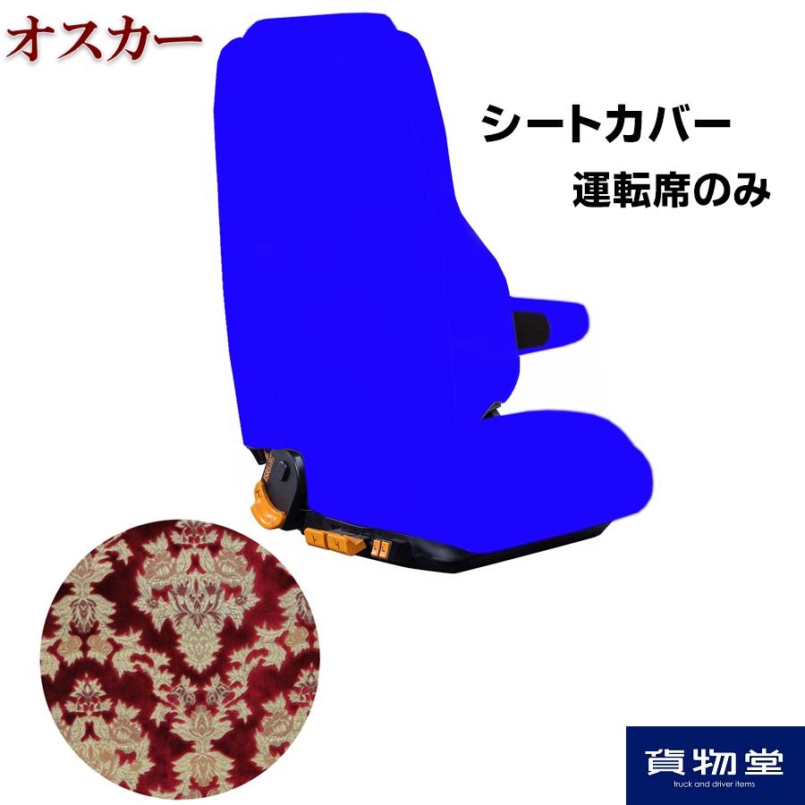 トラックストップ ターン 車種別シートカバー 金華山 オスカー レッド