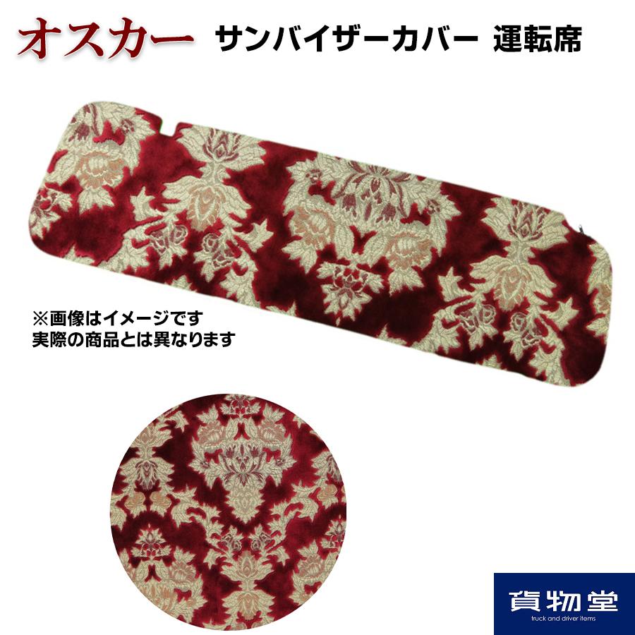 トラックストップ ターン TRサンバイザーカバー 金華山 オスカー
