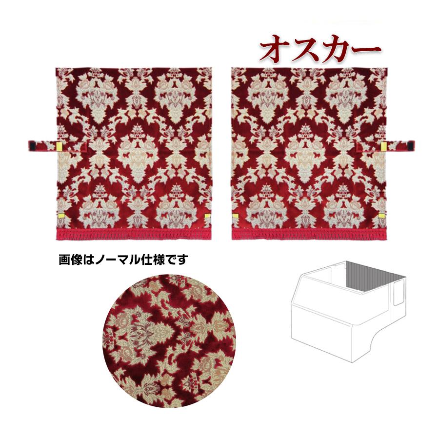 トラックストップ ターン リアーベッド後ろ窓カーテン 金華山 オスカー