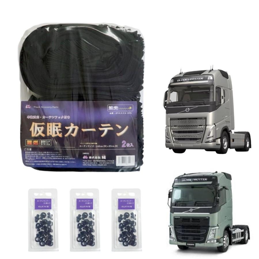 トラック 雅 ボルボFHトラック用仮眠カーテン ブラック（240×85cm 2枚