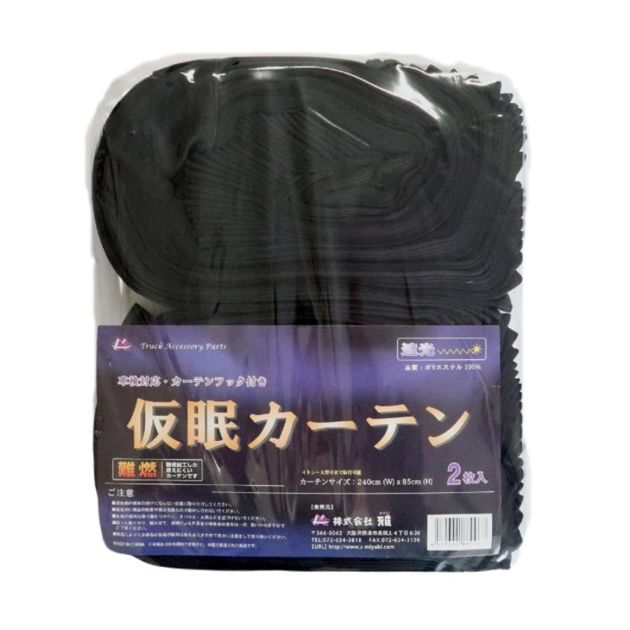 トラック 雅 ボルボFHトラック用仮眠カーテン ブラック（240×85cm 2枚