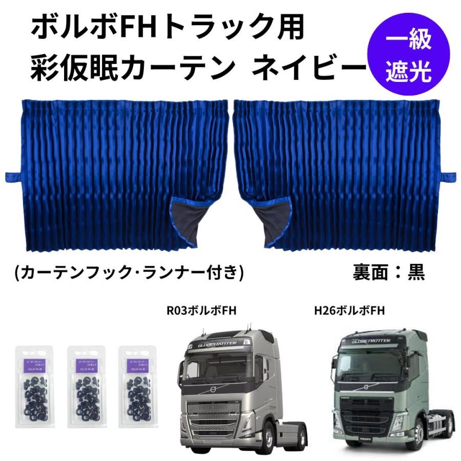 ボルボFHトラック用彩SAI仮眠カーテン ネイビー(240×85cm 2枚組 ボルボFHトラック用彩SAI仮眠カーテン ネイビー(240×85cm 2枚組
