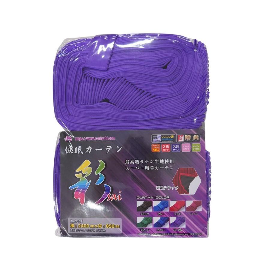 トラック 雅 ボルボFHトラック用仮眠カーテン 彩SAI パープル(240×85cm