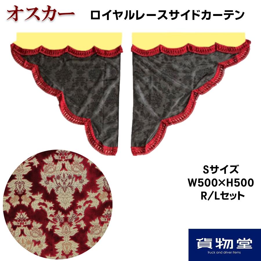 トラックストップ ターン サイドカーテン 金華山 オスカー レッド 三角