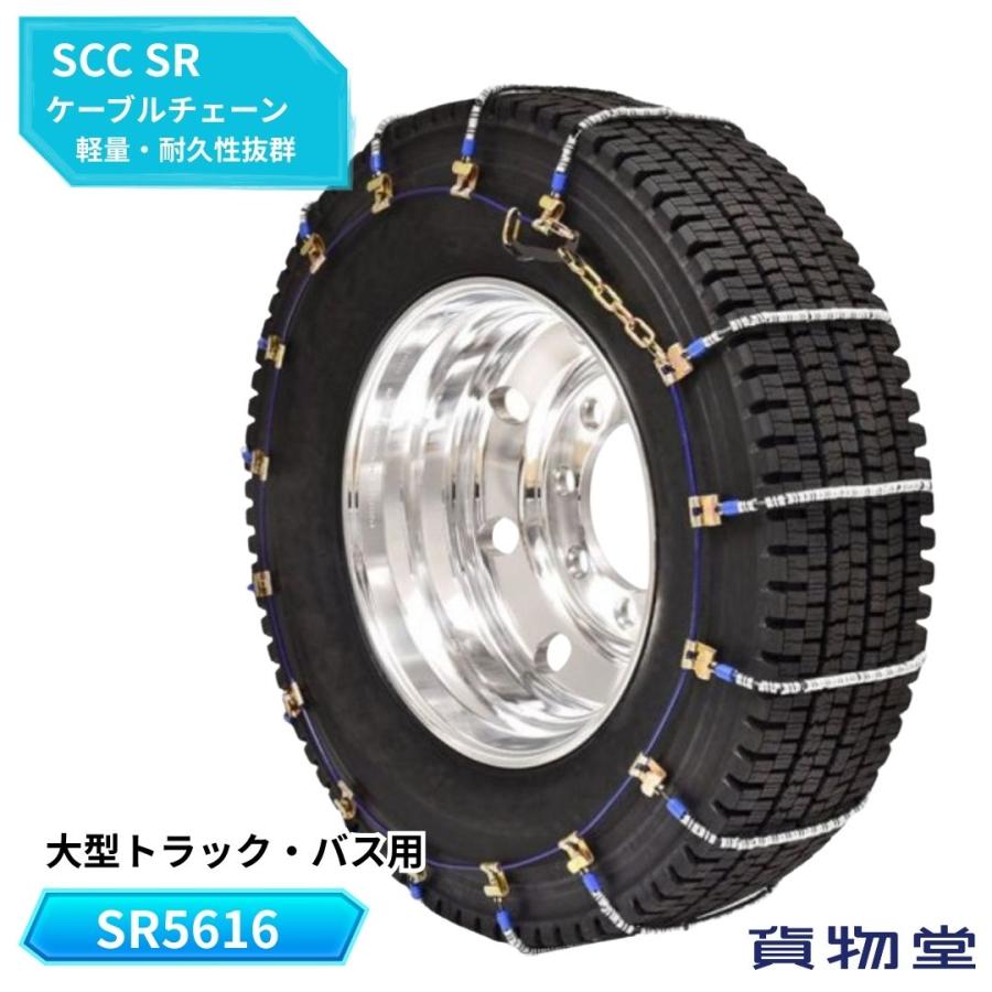 SR5616 SCCケーブルチェーン トラック タイヤチェーン SRケーブル