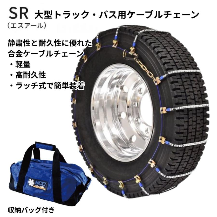 SR6017 SCCケーブルチェーン トラック タイヤチェーン SRケーブルチェーン バス 大型トラック用タイヤチェーンの画像
