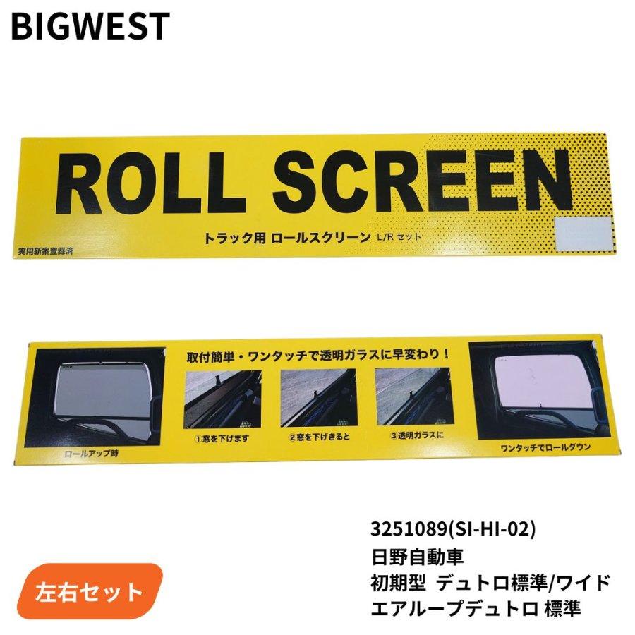 zkooobme  ROLL SCREEN トラック用ロールスクリーン トラック用ロールスクリーン 日野 エアループデュトロ 標準/デュトロ