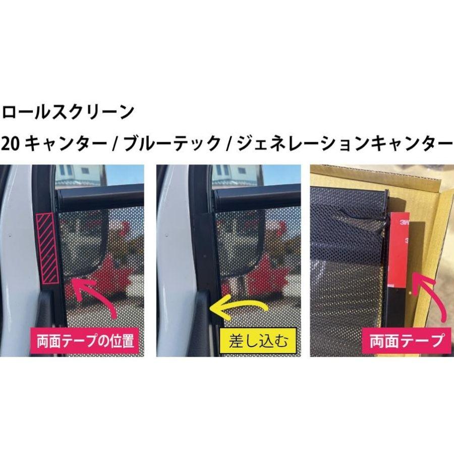 トラック用ロールスクリーン 三菱ふそう 20キャンター/ブルーテック
