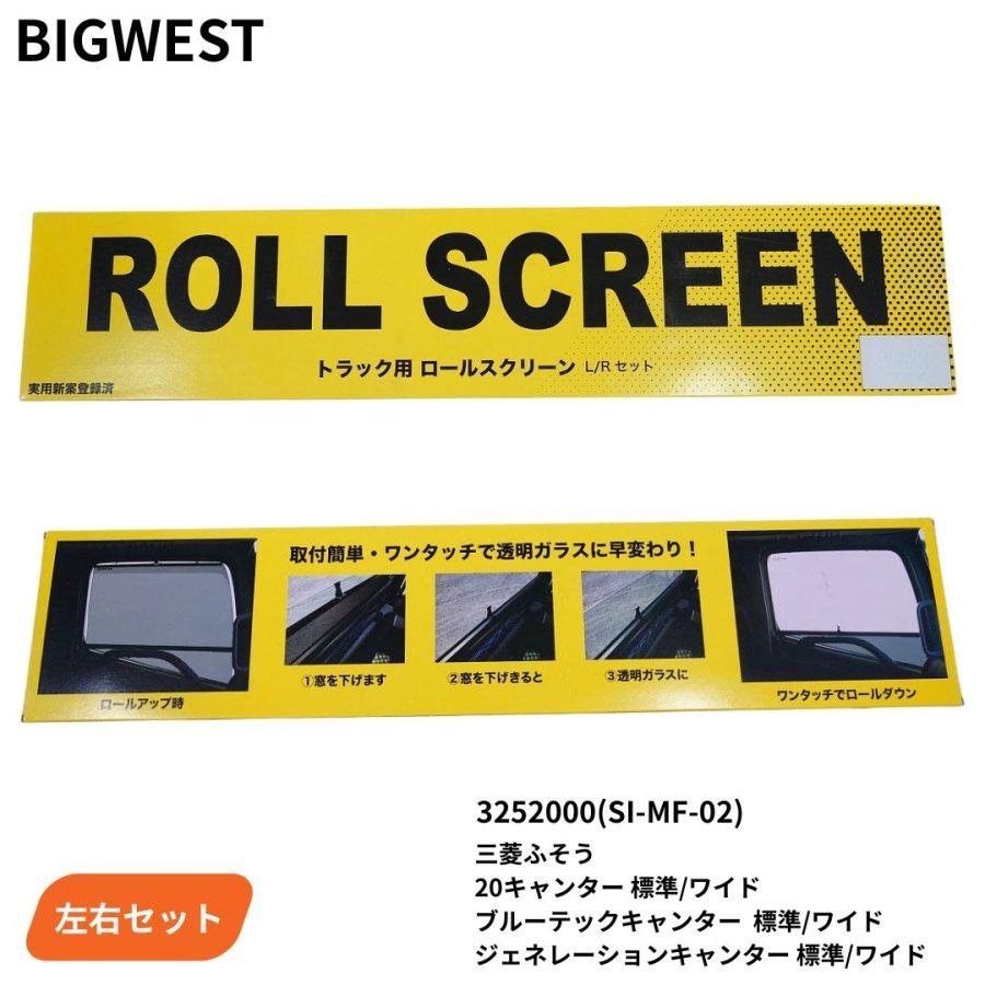 トラック用ロールスクリーン 三菱ふそう20キャンター/ブルーテック