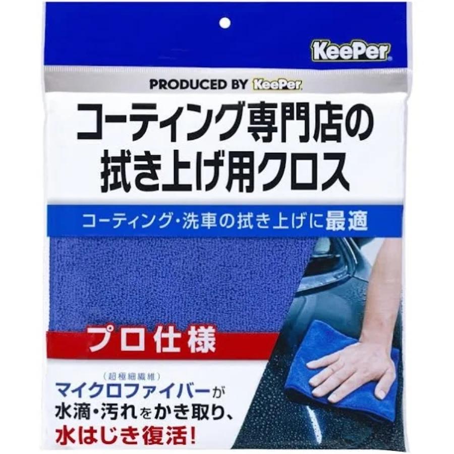 KeePer技研 KeePer コーティング専門店の拭き上げ用クロス|6854010 