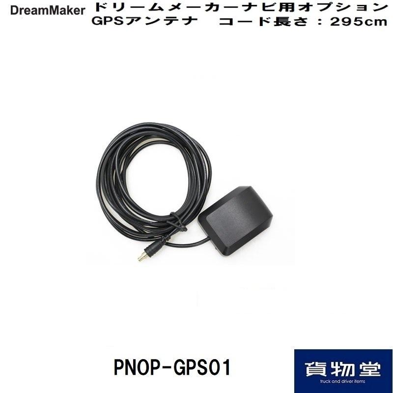 PNOP-GPS01 ドリームメーカーGPSアンテナMCXPコネクター(オス端子) 代引き不可|トラック用品