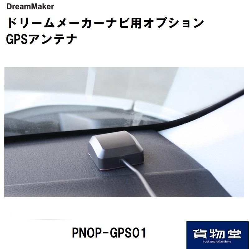 ドリームメーカー（DreamMaker） GPSアンテナMCXPコネクター(オス端子