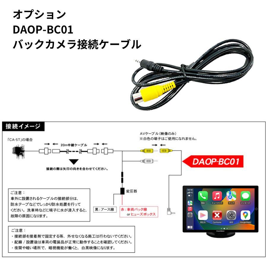 ドリームメーカー（DreamMaker） バックカメラケーブル DPA101V用 DAOP