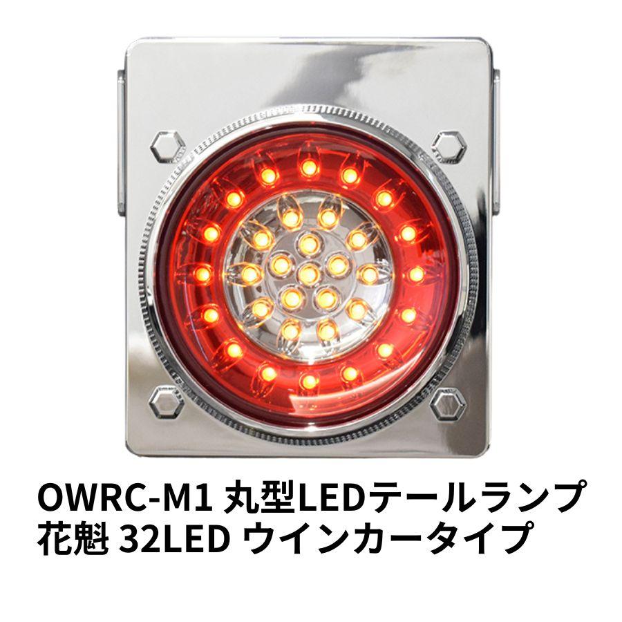 花魁 32LED 丸型LEDテールランプ ウインカータイプ OWRC-M1 花魁 32LED 丸型LEDテールランプ ウインカータイプ OWRC-M1