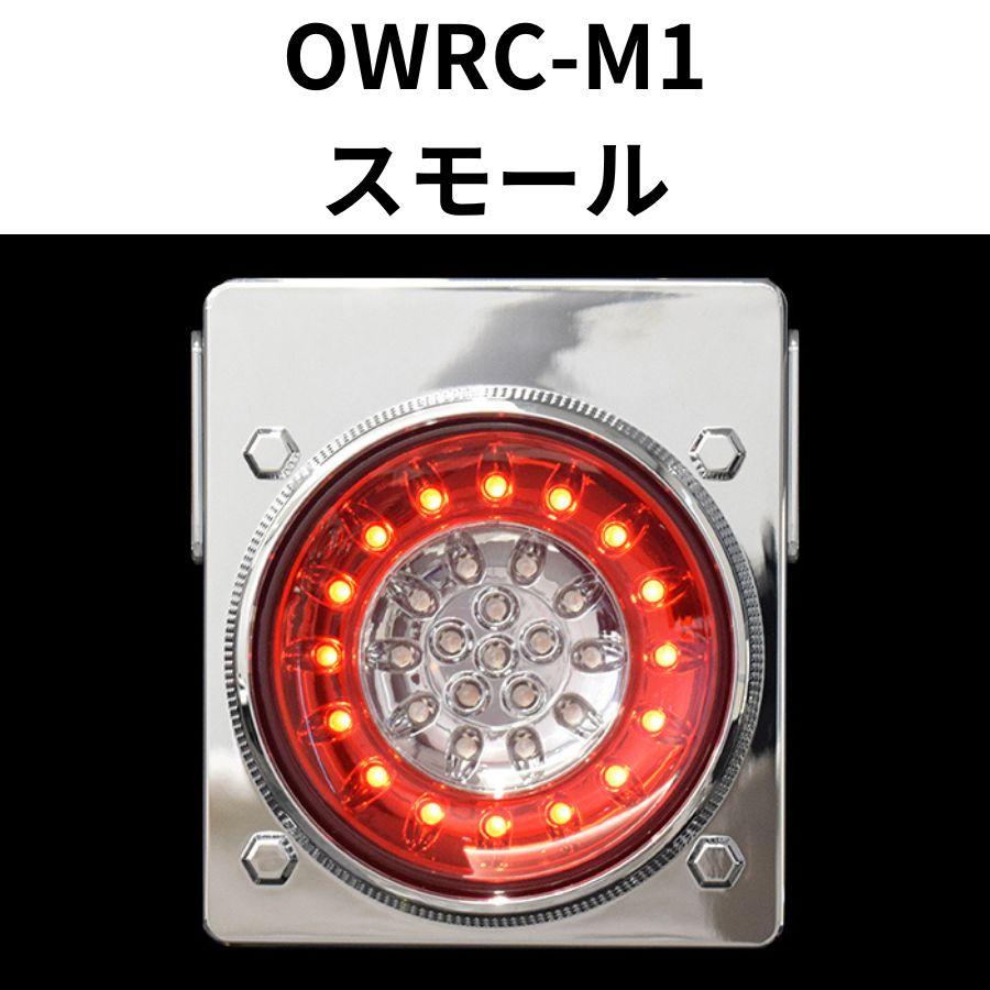 花魁 32LED 丸型LEDテールランプ ウインカータイプ OWRC-M1 花魁 32LED 丸型LEDテールランプ ウインカータイプ OWRC-M1