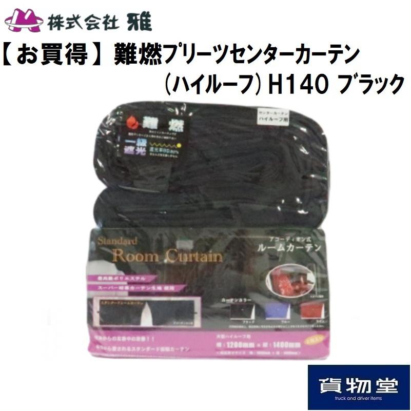 トラック 雅 トラック用 センターカーテン ハイルーフ H140 ブラック