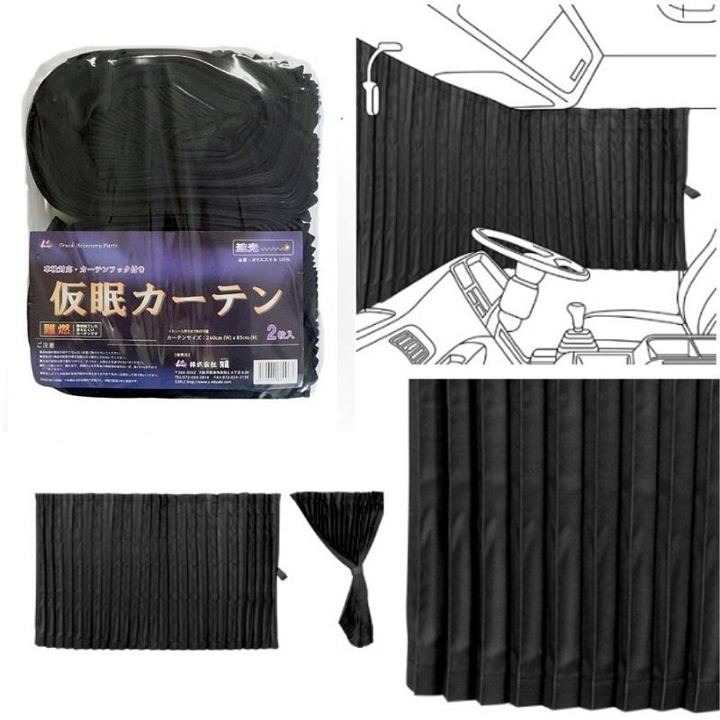 お買得トラック用仮眠カーテン ブラック プリーツ仕様 難燃 遮光(240×85cm 2枚組)|トラック用カーテン 大型 4t 黒 特価 売れ筋 人気  おすすめ|トラック用品