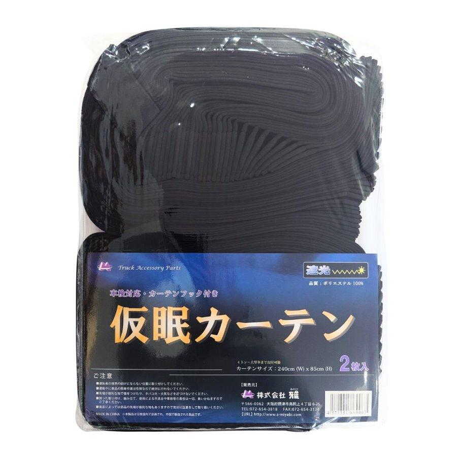 トラック 雅 【お買得】一級遮光難燃プリーツ仮眠カーテン トラック 雅 【お買得】一級遮光難燃プリーツ仮眠カーテン