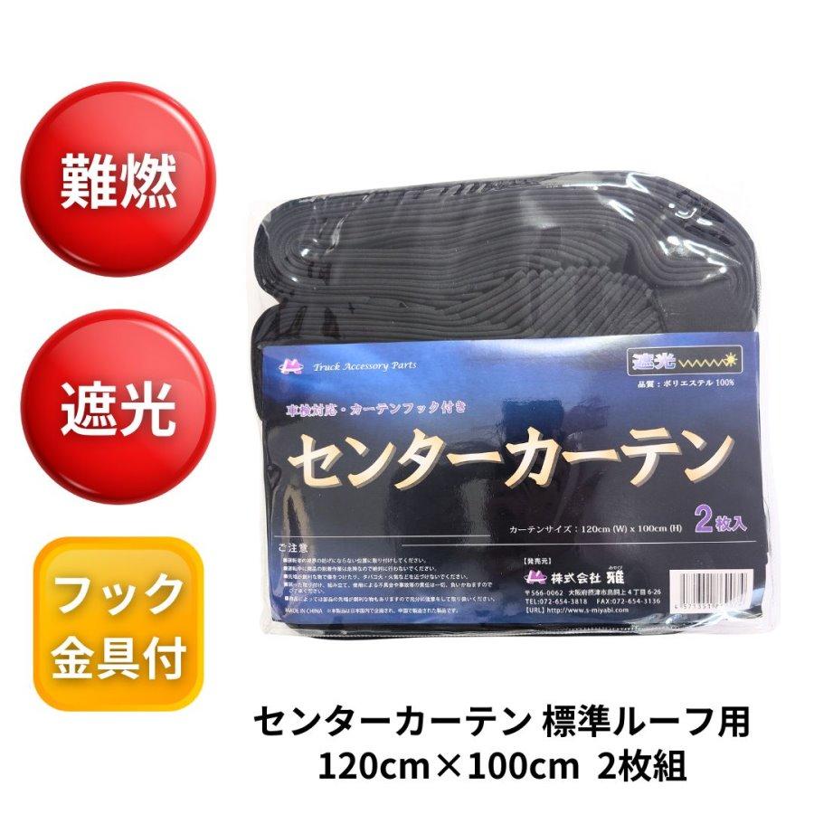 トラック 雅 お買得トラック用プリーツセンターカーテン標準ルーフ用