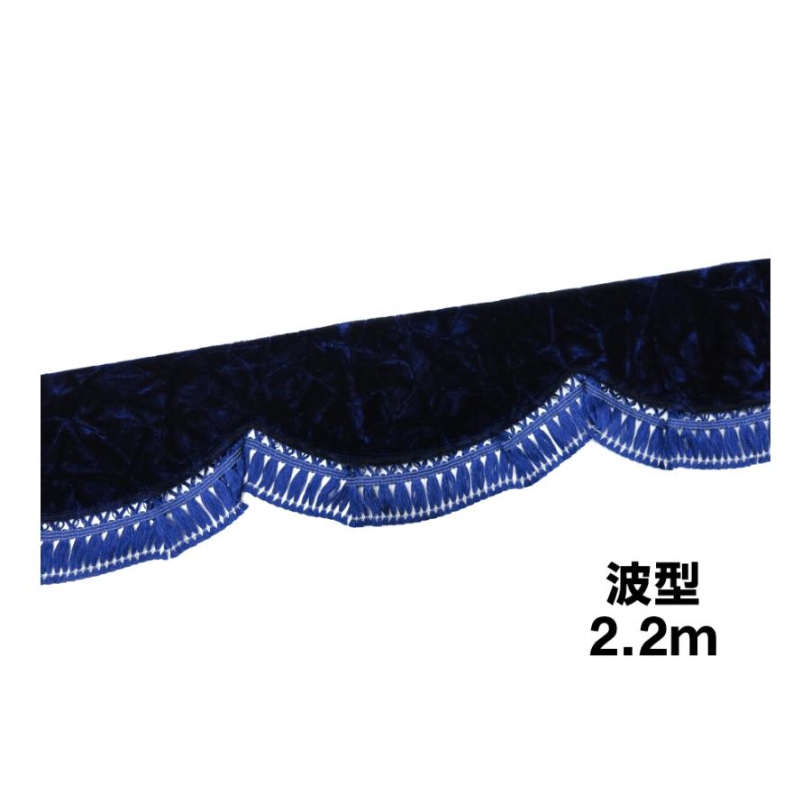 金華山フロントフリルカーテン 波型 Lサイズ2.2m チンチラ ネイビー :4573187601996:トラック用品ルート2 ヤフー店 - 通販 - Yahoo!ショッピング 金華山フロントフリルカーテン 波型 Lサイズ2.2m チンチラ ネイビー :4573187601996:トラック用品ルート2 ヤフー店 - 通販 - Yahoo!ショッピング