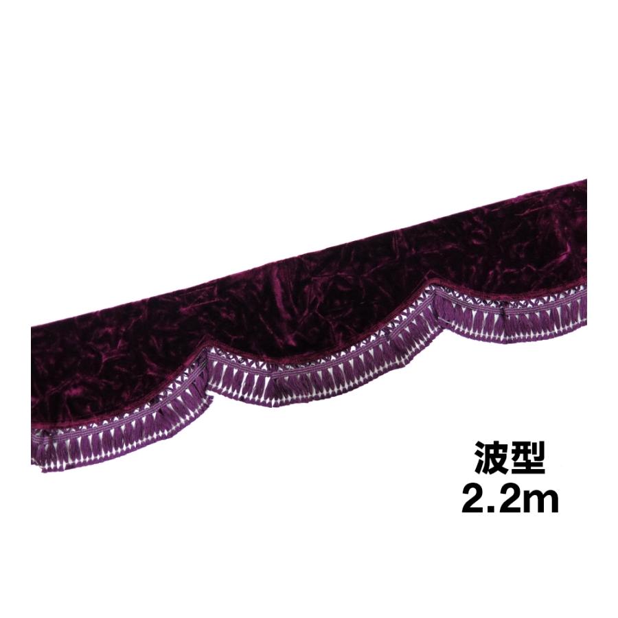 金華山フロントフリルカーテン 波型 Lサイズ2 2m チンチラ ワインパープル トラック用品ルート2 ヤフー店 通販 Yahoo ショッピング