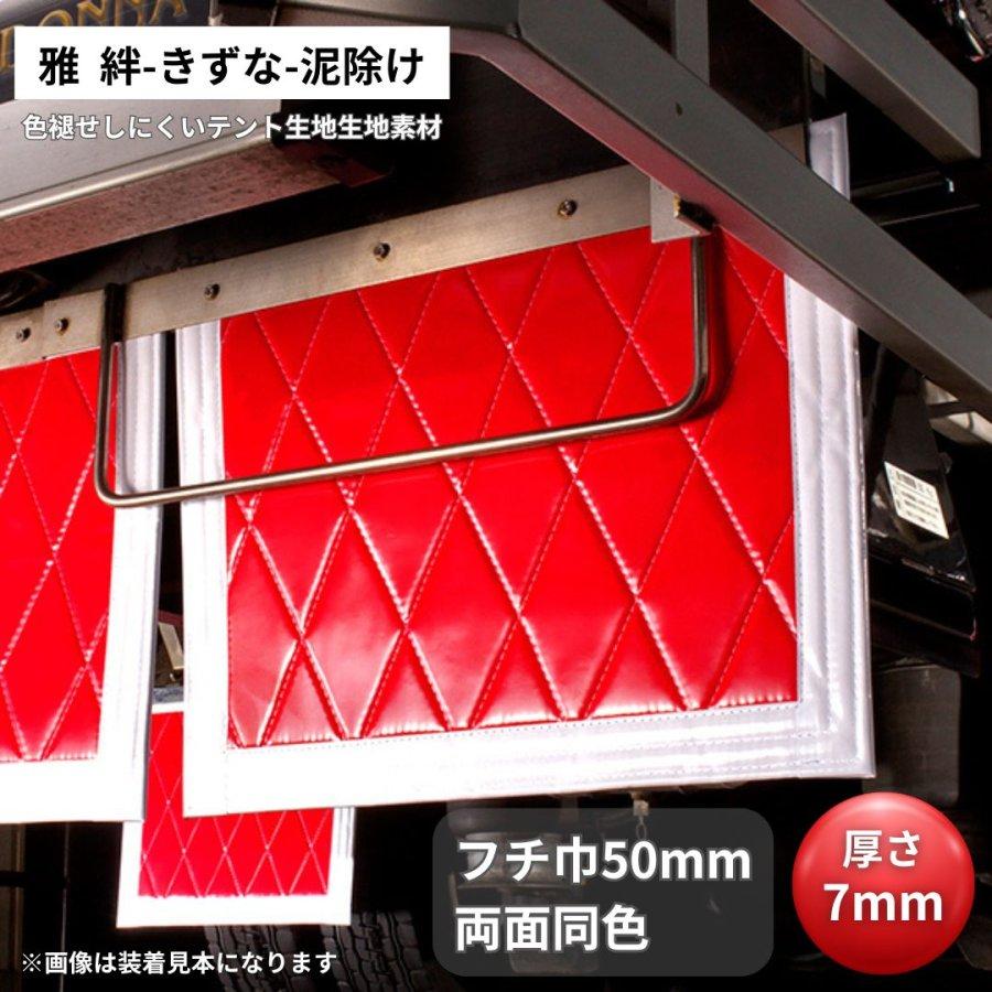 トラック 雅 トラック用泥除け 絆泥除け 本体赤/フチ白 横600mm×縦