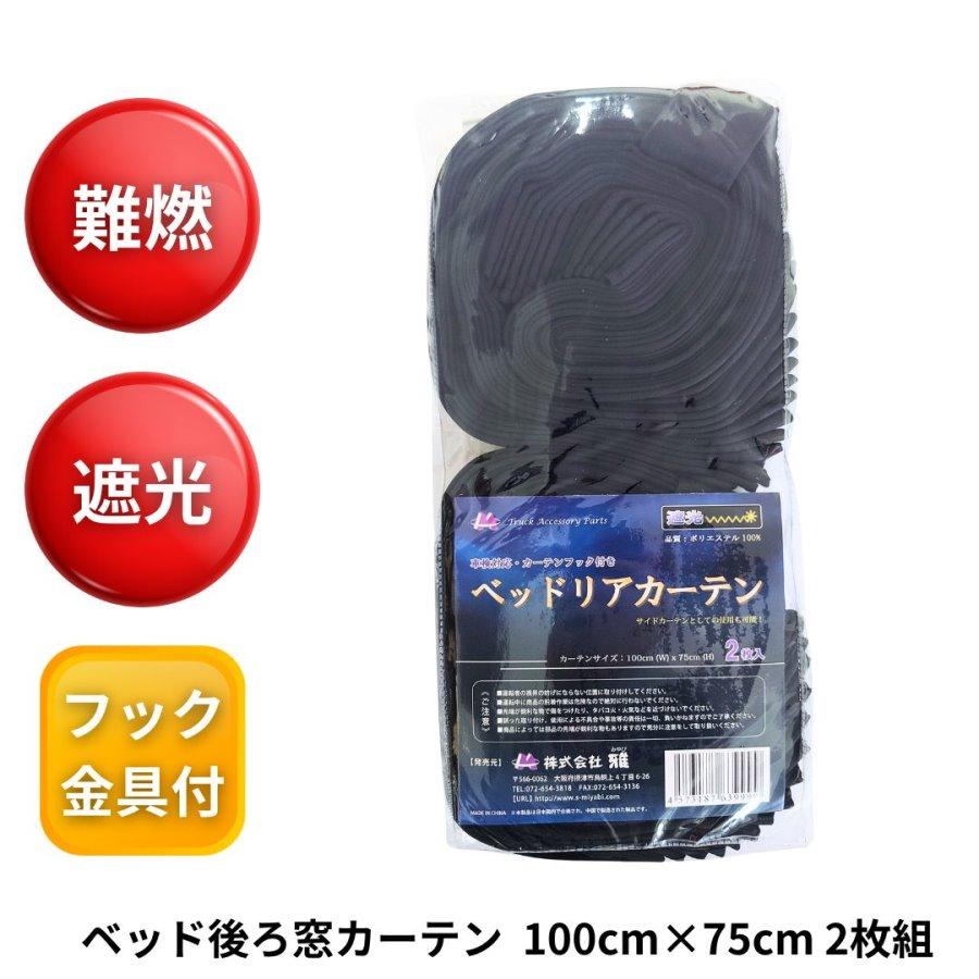 トラック 雅 お買得 トラック用 プリーツベッド後ろ窓・サイドカーテン