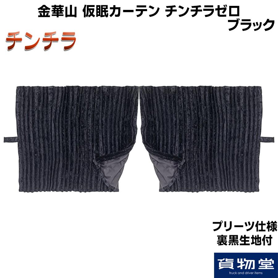 トラック 雅 仮眠カーテン プリーツ仕様 裏黒生地付 チンチラ トラック 雅 仮眠カーテン プリーツ仕様 裏黒生地付 チンチラ
