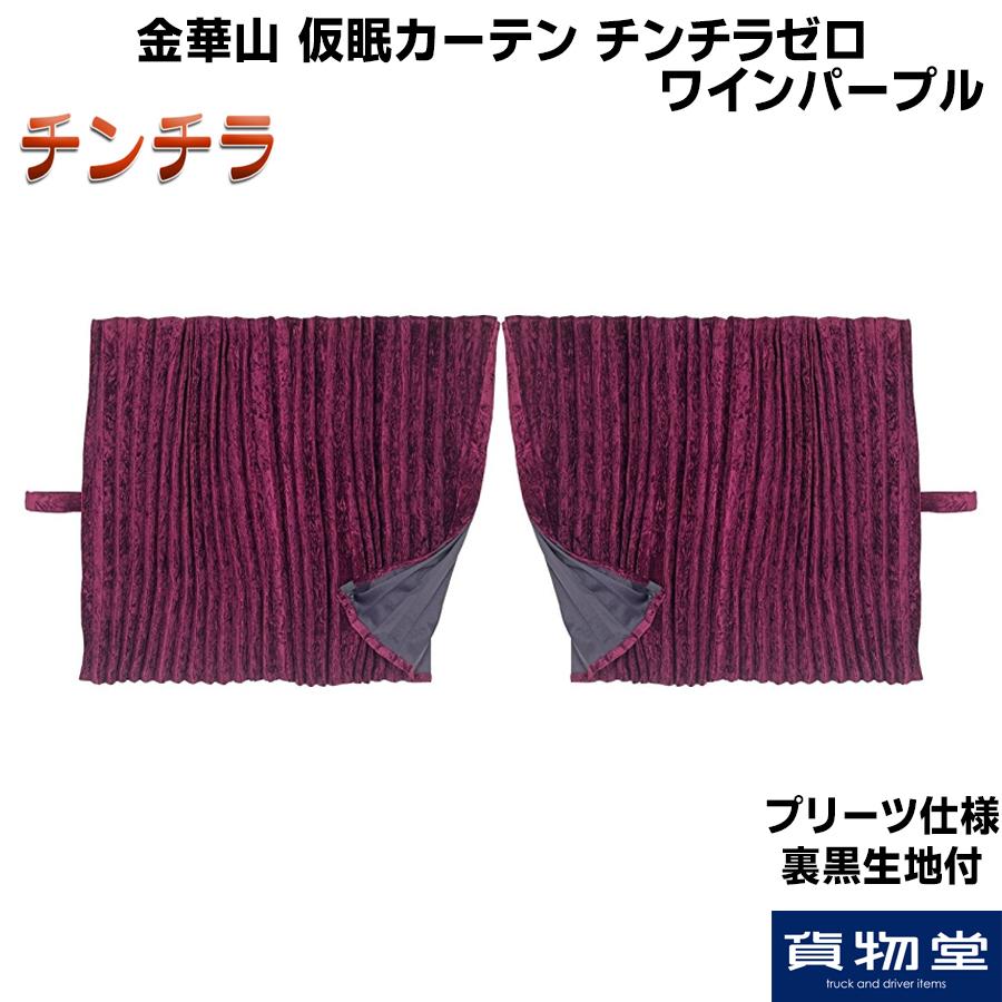 トラック 雅 仮眠カーテン プリーツ仕様 裏黒生地付 チンチラ トラック 雅 仮眠カーテン プリーツ仕様 裏黒生地付 チンチラ