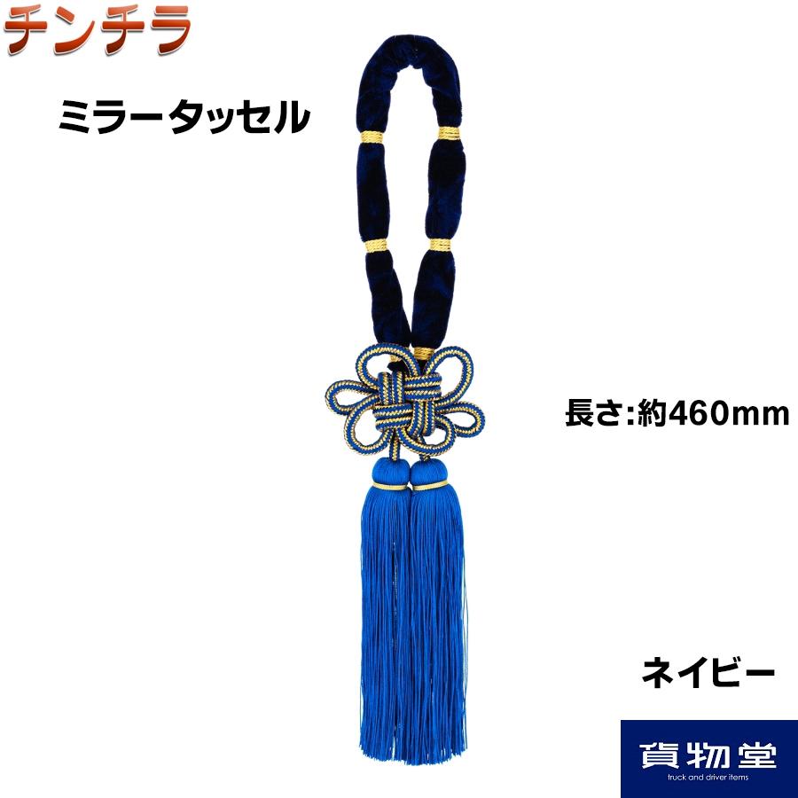 トラック 雅 ミラータッセル 金華山 チンチラ ネイビー MI-TACCNV