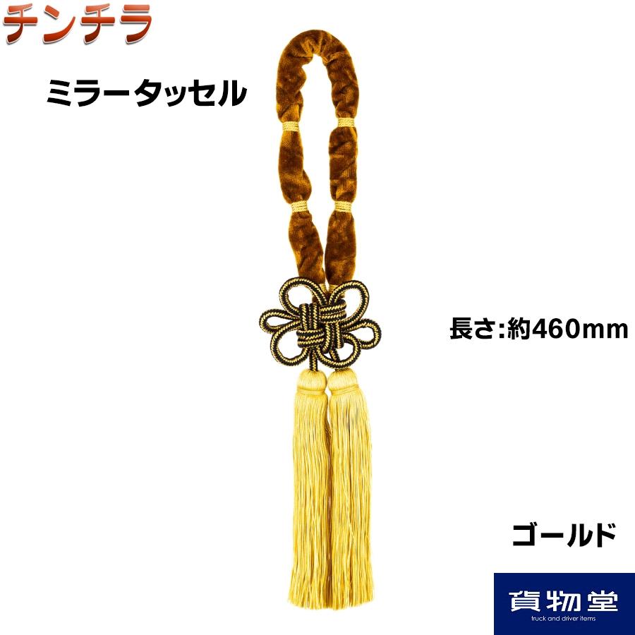 トラック 雅 ミラータッセル 金華山 チンチラ ゴールド MI-TACCGO