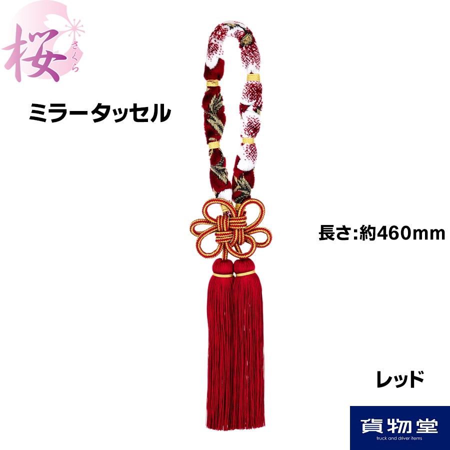 トラック 雅 ミラータッセル 金華山 みやび桜 レッド MI-TASARE