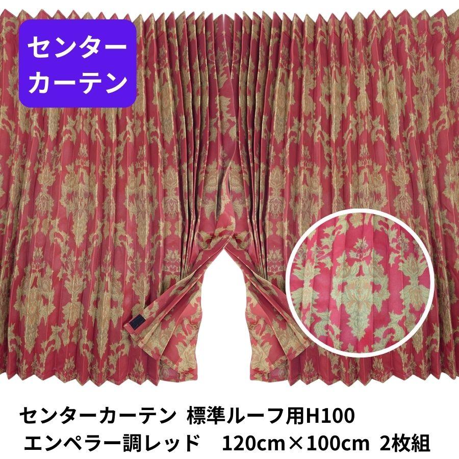 デコトラ 金華山 カーテン センターカーテン 内装 デコトラ金華山