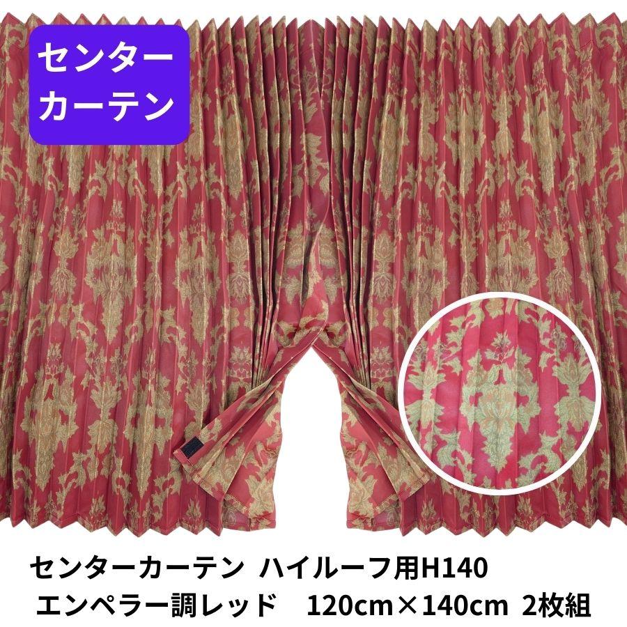 トラックストップ ターン フューチャーセンターカーテンH140 