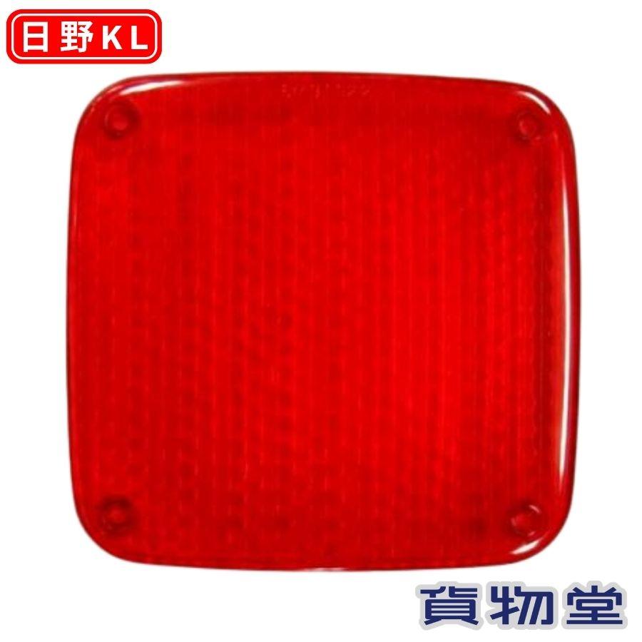 日野KL 補修用テールレンズ 赤 071504 トラック用品 トラック用